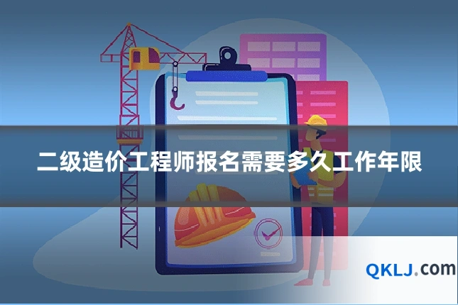 二级造价工程师报名需要多久工作年限