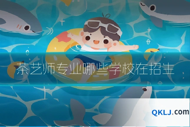 茶艺师专业哪些学校在招生