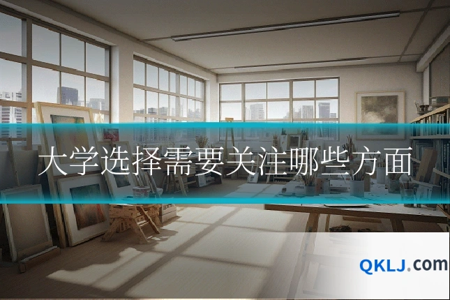 大学选择需要关注哪些方面