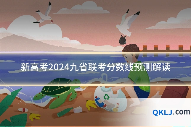 新高考2024九省联考分数线预测解读