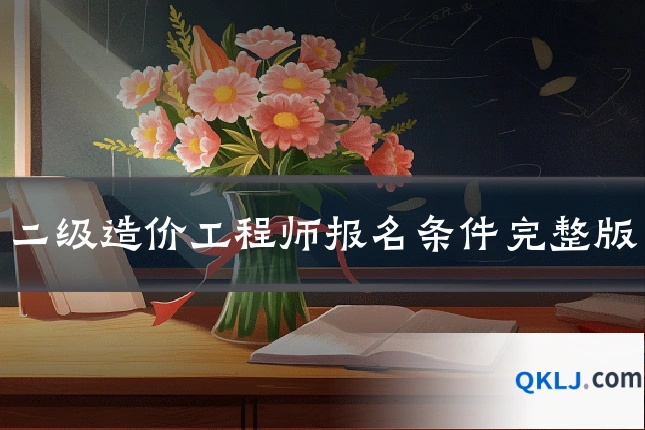 二级造价工程师报名条件完整版