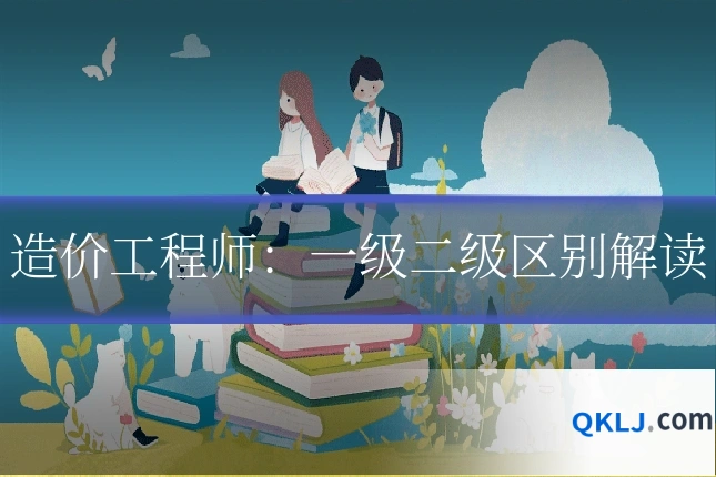 造价工程师：一级二级区别解读