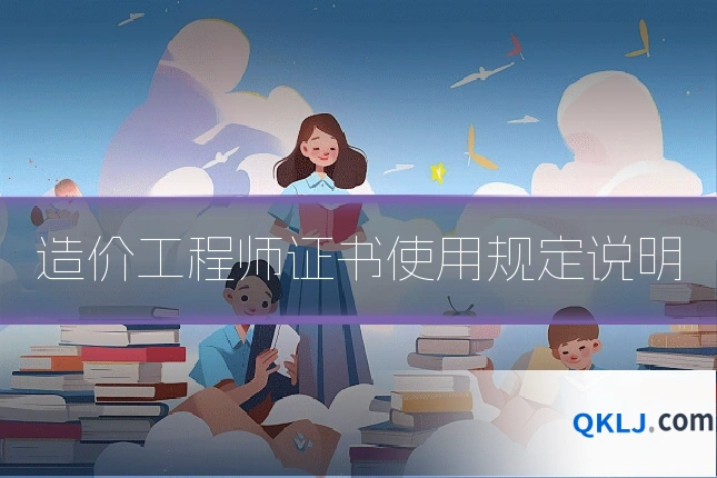造价工程师证书使用规定说明