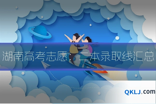 湖南高考志愿:二本录取线汇总