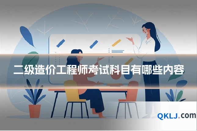 二级造价工程师考试科目有哪些内容