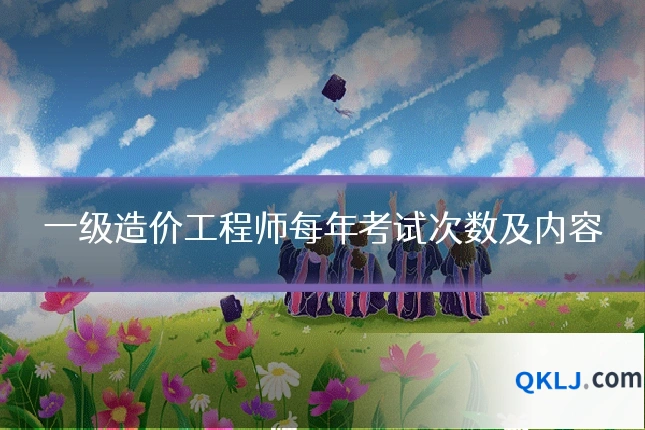 一级造价工程师每年考试次数及内容