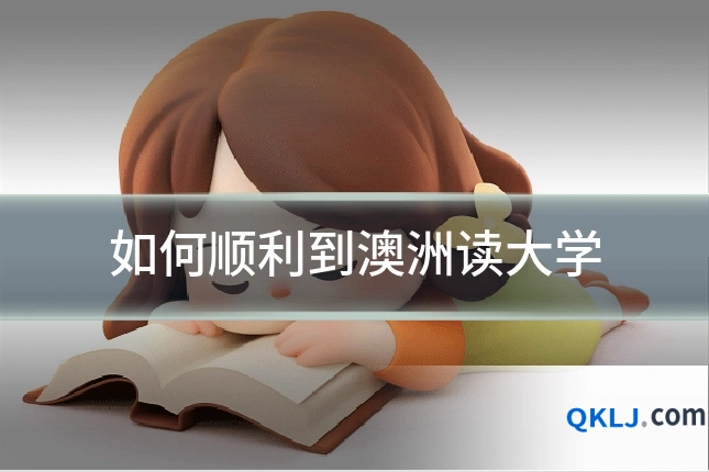 如何顺利到澳洲读大学