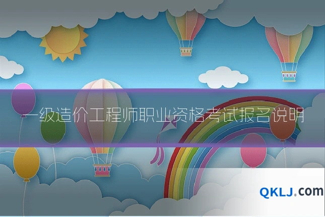 一级造价工程师职业资格考试报名说明