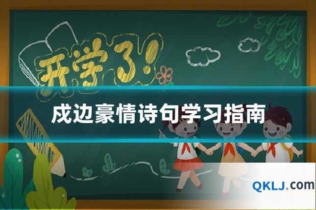 戍边豪情诗句学习指南