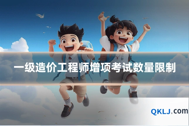 一级造价工程师增项考试数量限制
