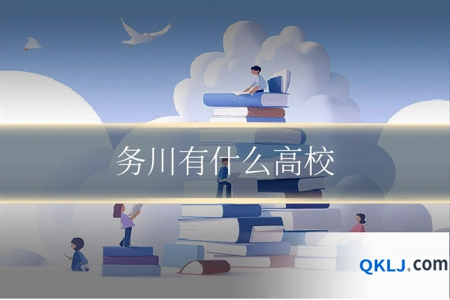 务川有什么高校
