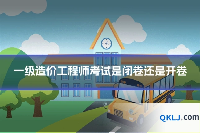 一级造价工程师考试是闭卷还是开卷