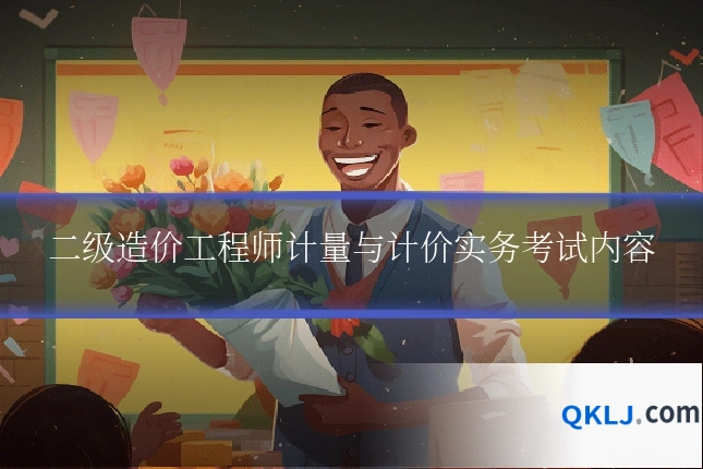 二级造价工程师计量与计价实务考试内容