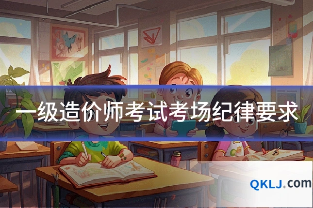 一级造价师考试考场纪律要求