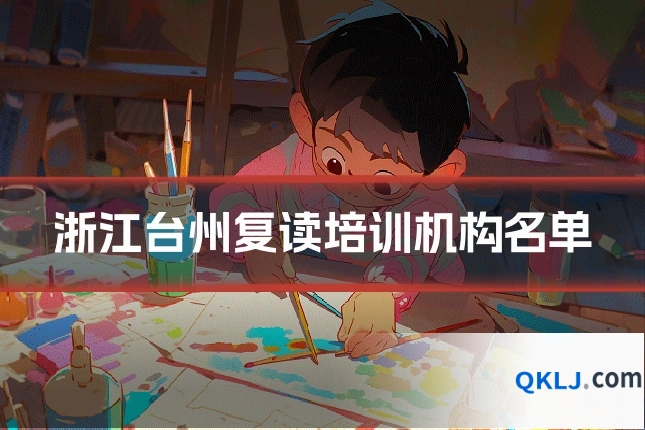 浙江台州复读培训机构名单