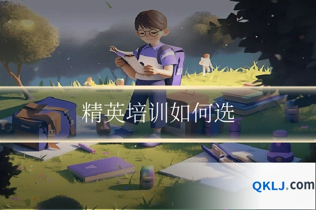 精英培训如何选