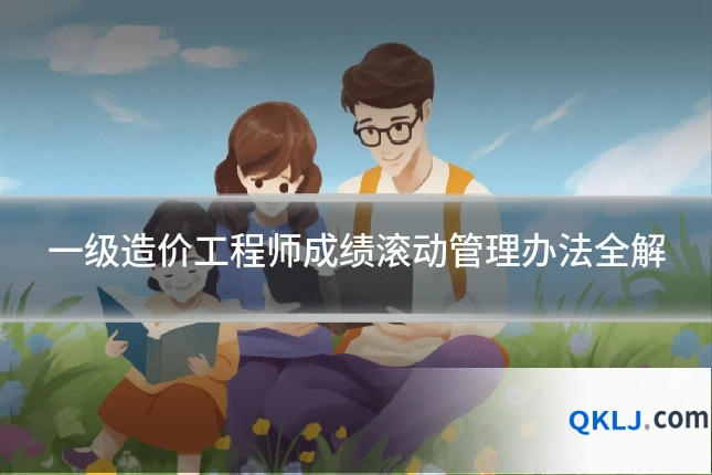 一级造价工程师成绩滚动管理办法全解