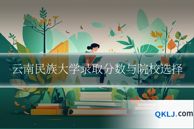 云南民族大学录取分数与院校选择