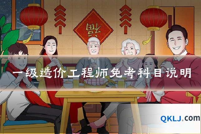 一级造价工程师免考科目说明