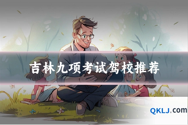 吉林九项考试驾校推荐
