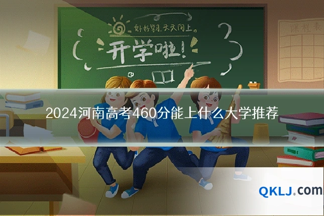 2024河南高考460分能上什么大学推荐