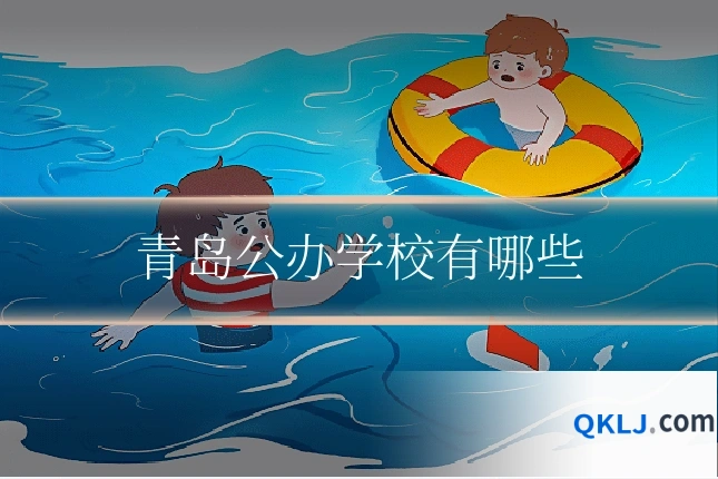 青岛公办学校有哪些