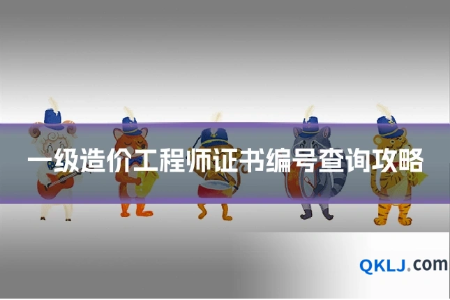 一级造价工程师证书编号查询攻略