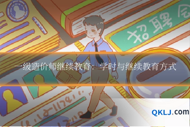 一级造价师继续教育：学时与继续教育方式