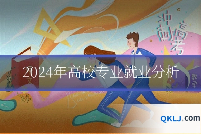 2024年高校专业就业分析