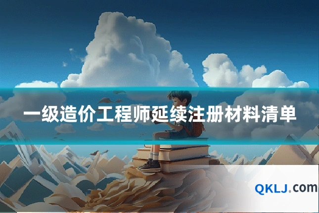 一级造价工程师延续注册材料清单