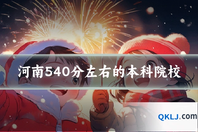 河南540分左右的本科院校