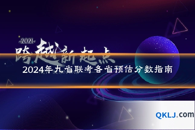 2024年九省联考各省预估分数指南