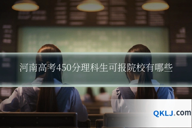 河南高考450分理科生可报院校有哪些