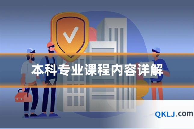 本科专业课程内容详解