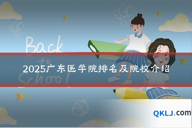 2025广东医学院排名及院校介绍