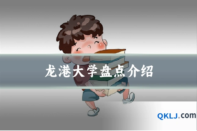 龙港大学盘点介绍