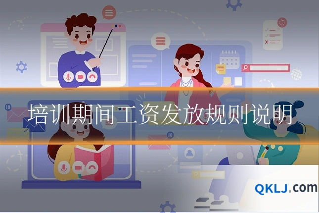 培训期间工资发放规则说明