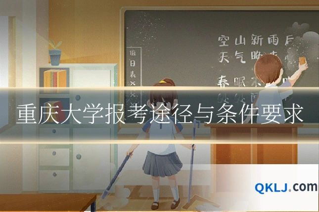 重庆大学报考途径与条件要求
