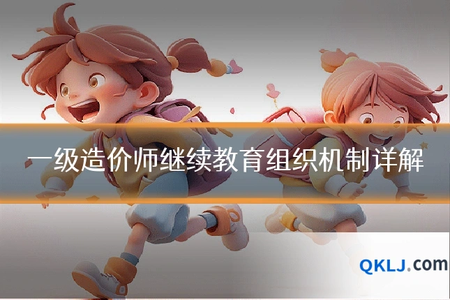一级造价师继续教育组织机制详解