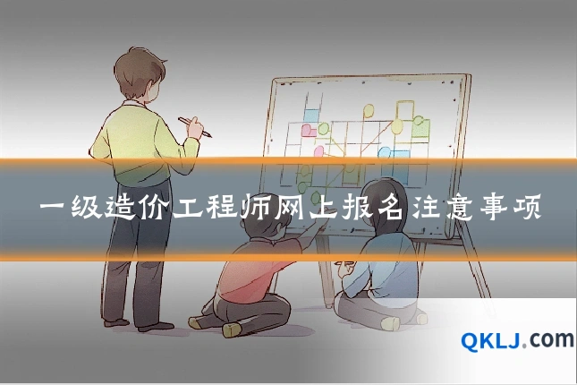 一级造价工程师网上报名注意事项