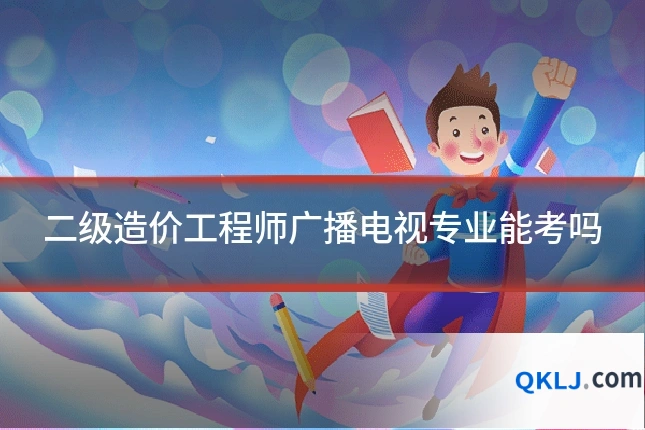二级造价工程师广播电视专业能考吗
