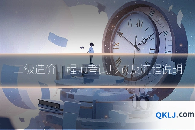 二级造价工程师考试形式及流程说明