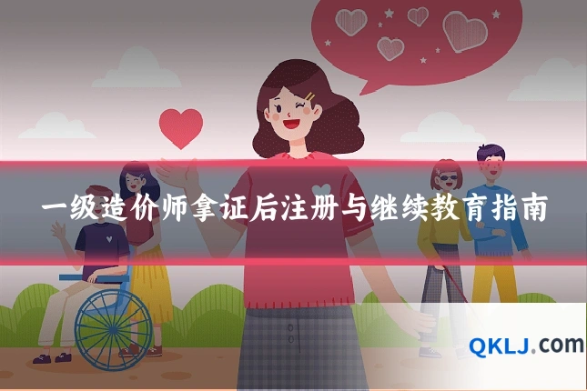 一级造价师拿证后注册与继续教育指南