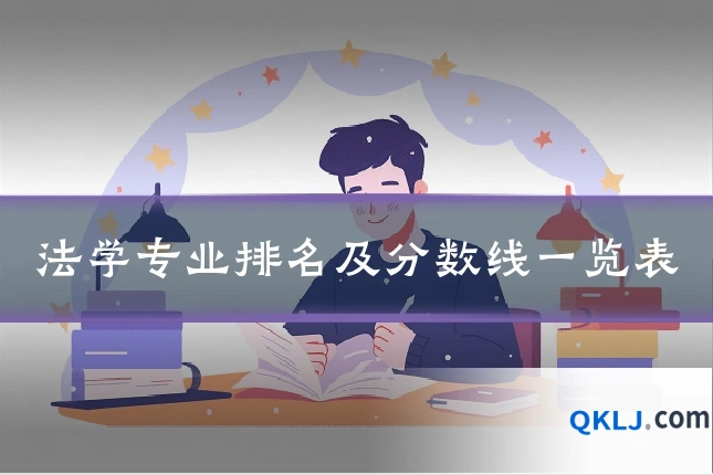 法学专业排名及分数线一览表