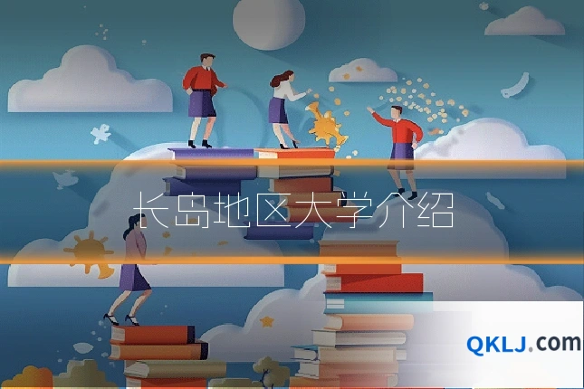 长岛地区大学介绍