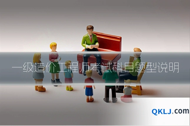 一级造价工程师考试科目题型说明