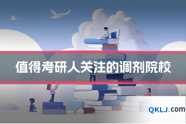 值得考研人关注的调剂院校
