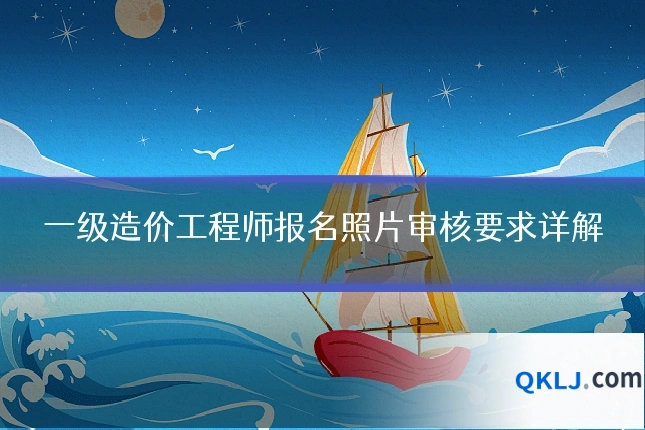 一级造价工程师报名照片审核要求详解