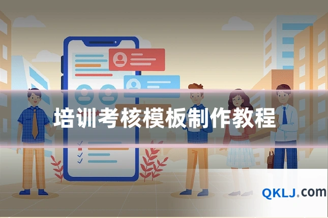 培训考核模板制作教程