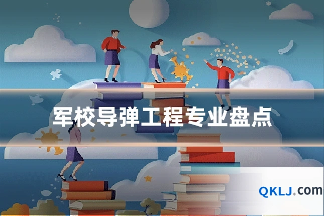 军校导弹工程专业盘点